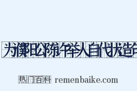 为濮阳公陈许举人自代状造句是什么意思的图片
